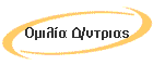 Ομιλία Δ/ντριας