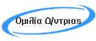Ομιλία Δ/ντριας