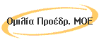 Ομιλία Προέδρ. ΜΟΕ