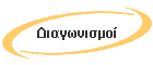 Διαγωνισμοί