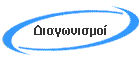 Διαγωνισμοί