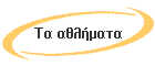 Τα αθλήματα