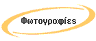 Φωτογραφίες