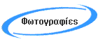 Φωτογραφίες