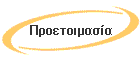 Προετοιμασία