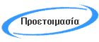 Προετοιμασία