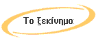 Το ξεκίνημα