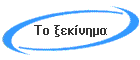 Το ξεκίνημα
